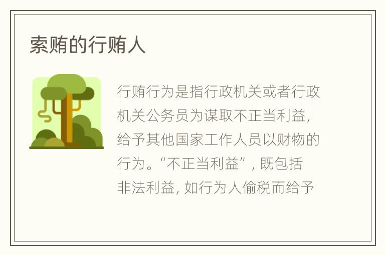 索贿的行贿人