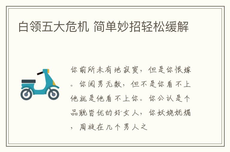 白领五大危机 简单妙招轻松缓解