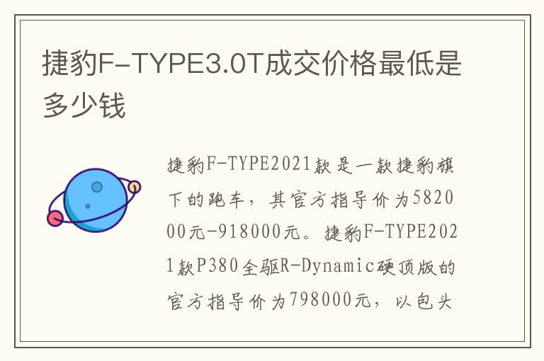 捷豹F-TYPE3.0T成交价格最低是多少钱