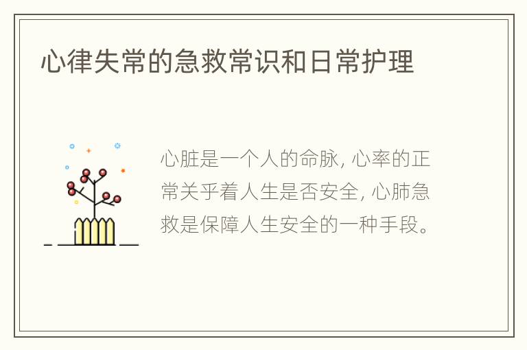 心律失常的急救常识和日常护理