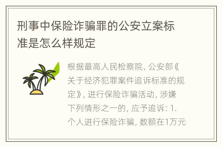 刑事中保险诈骗罪的公安立案标准是怎么样规定