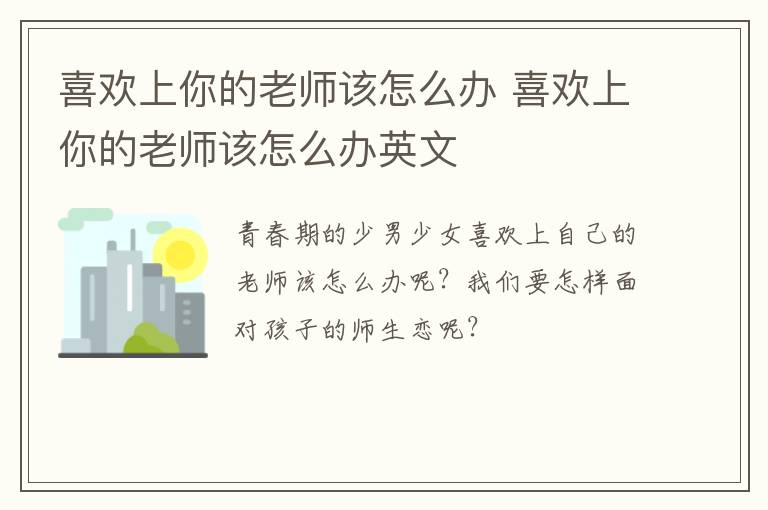 喜欢上你的老师该怎么办 喜欢上你的老师该怎么办英文