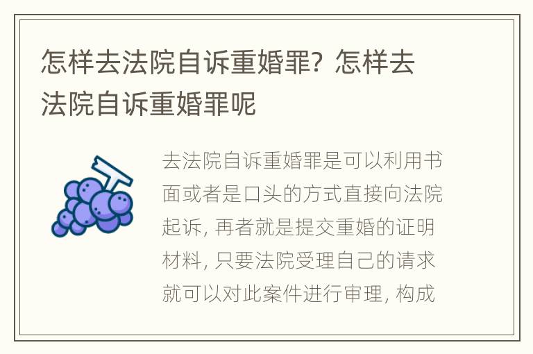 怎样去法院自诉重婚罪？ 怎样去法院自诉重婚罪呢