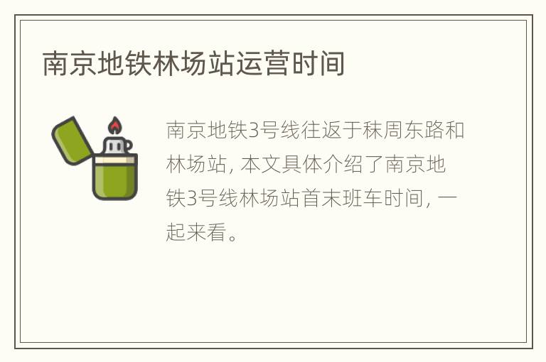 南京地铁林场站运营时间