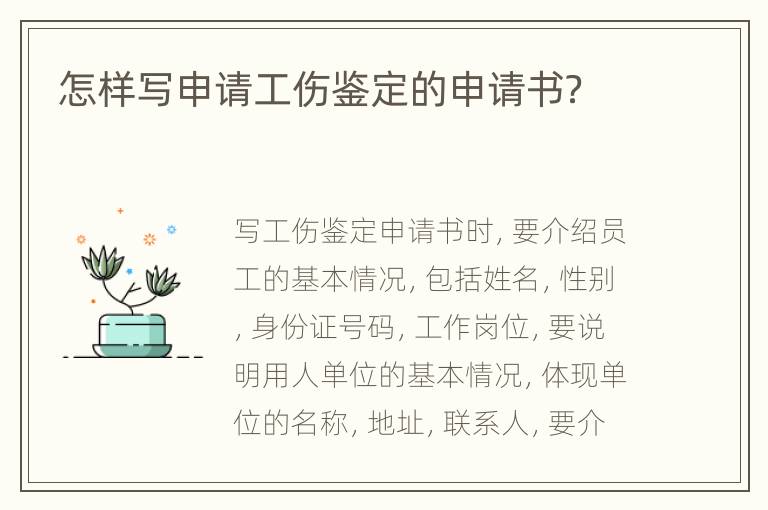 怎样写申请工伤鉴定的申请书？