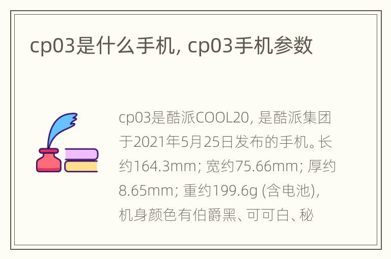 cp03是什么手机，cp03手机参数