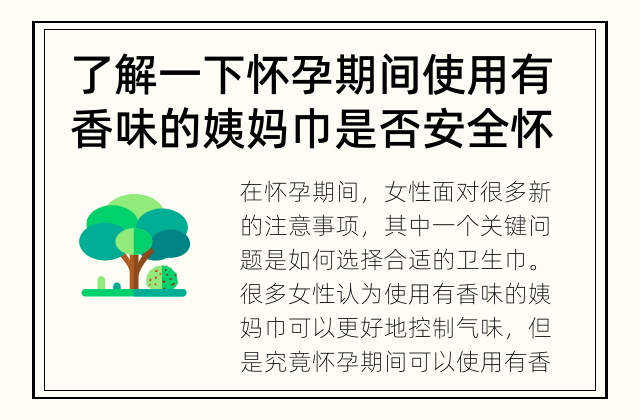 了解一下怀孕期间使用有香味的姨妈巾是否安全 怀孕期间使用有香味的姨妈巾是否安全？