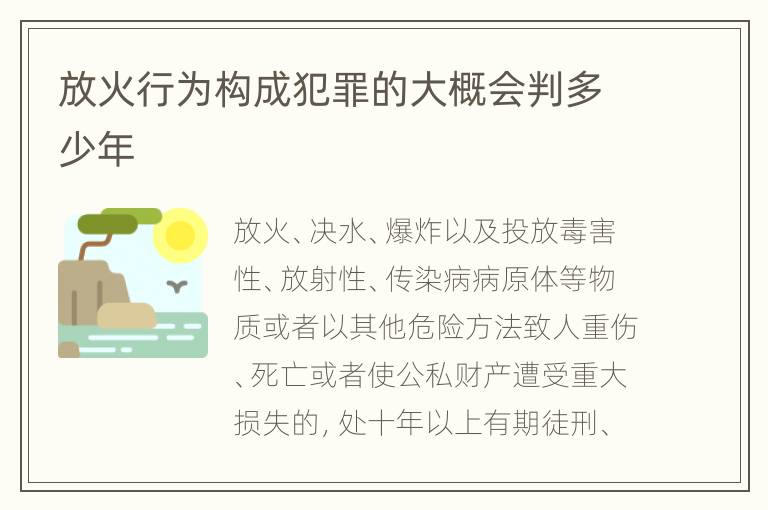 放火行为构成犯罪的大概会判多少年