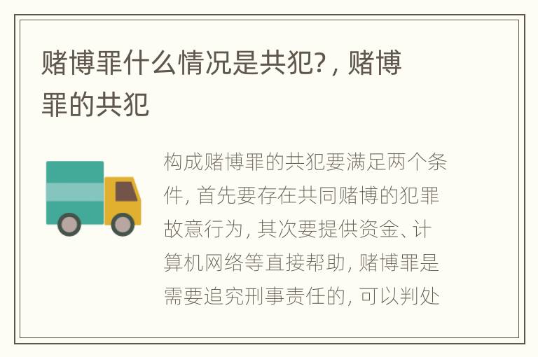 赌博罪什么情况是共犯？，赌博罪的共犯