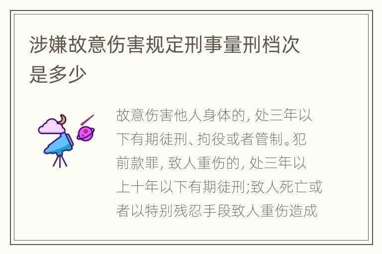 涉嫌故意伤害规定刑事量刑档次是多少
