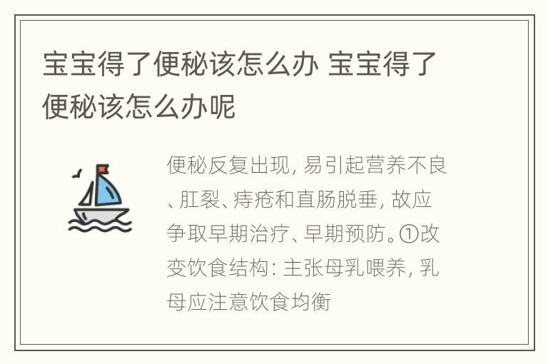 宝宝得了便秘该怎么办 宝宝得了便秘该怎么办呢
