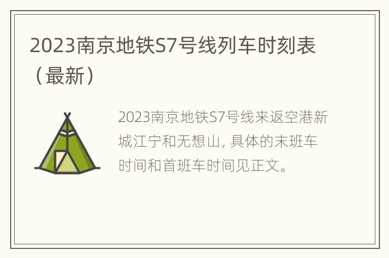 2023南京地铁S7号线列车时刻表（最新）