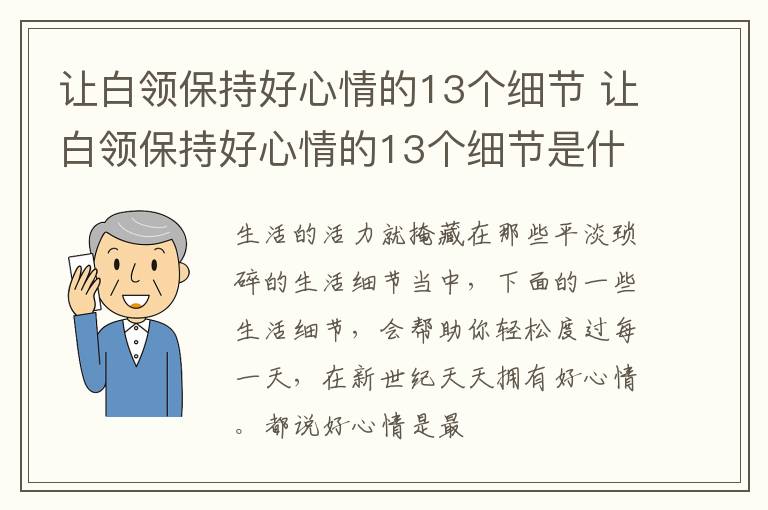 让白领保持好心情的13个细节 让白领保持好心情的13个细节是什么