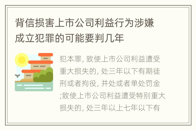 背信损害上市公司利益行为涉嫌成立犯罪的可能要判几年