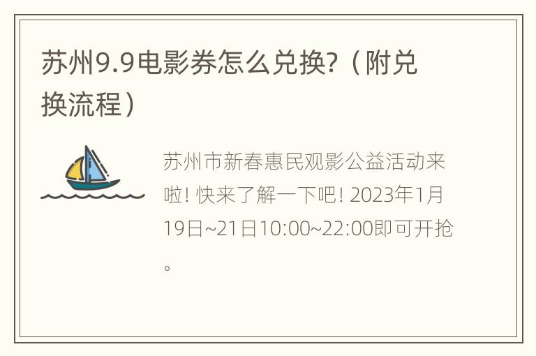 苏州9.9电影券怎么兑换？（附兑换流程）