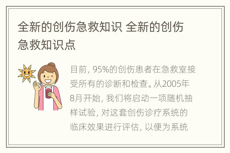 全新的创伤急救知识 全新的创伤急救知识点