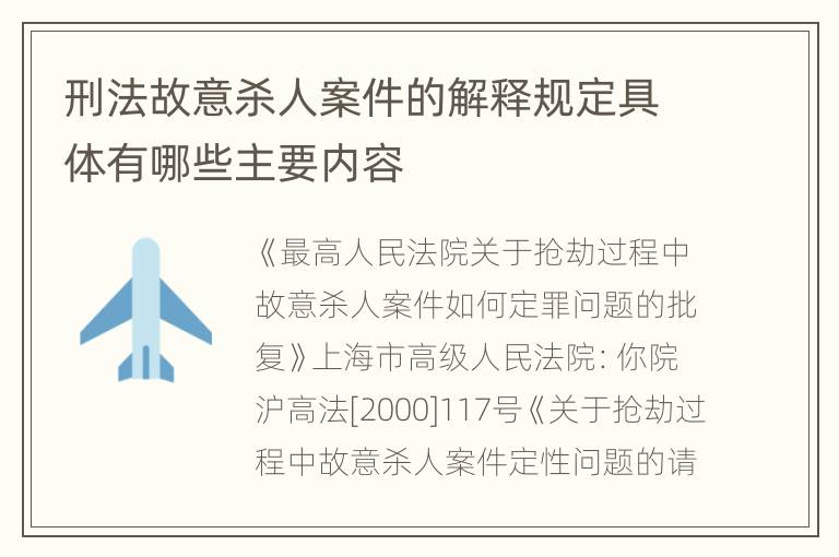 刑法故意杀人案件的解释规定具体有哪些主要内容