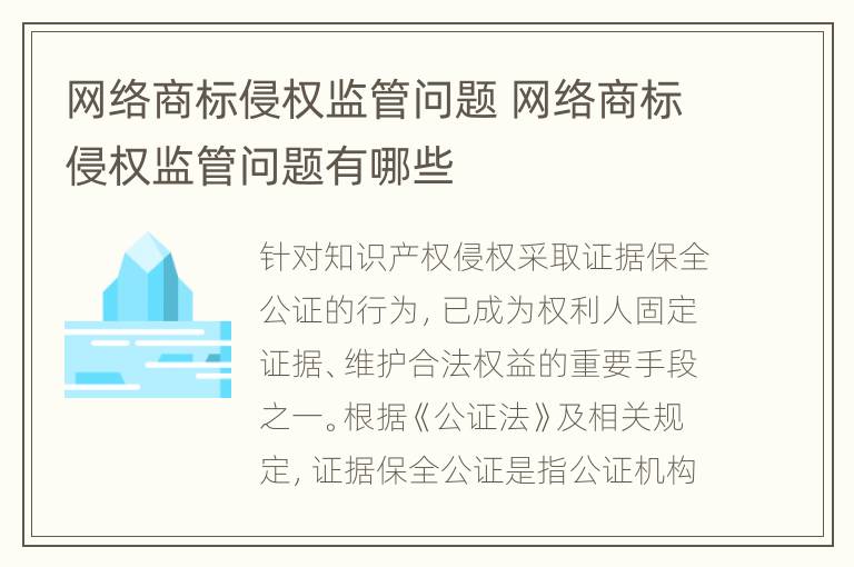 网络商标侵权监管问题 网络商标侵权监管问题有哪些