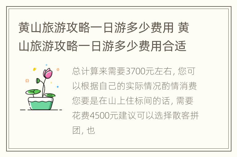 黄山旅游攻略一日游多少费用 黄山旅游攻略一日游多少费用合适