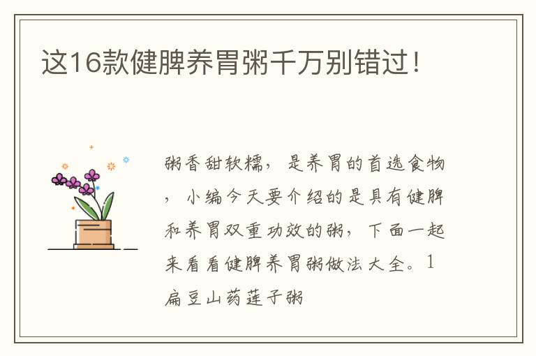 这16款健脾养胃粥千万别错过！