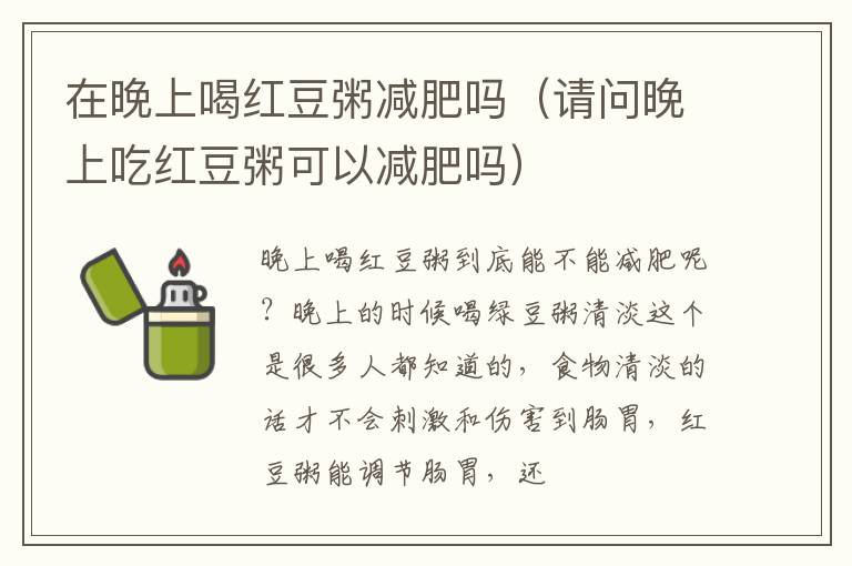 在晚上喝红豆粥减肥吗（请问晚上吃红豆粥可以减肥吗）