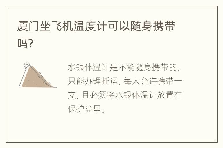 厦门坐飞机温度计可以随身携带吗？