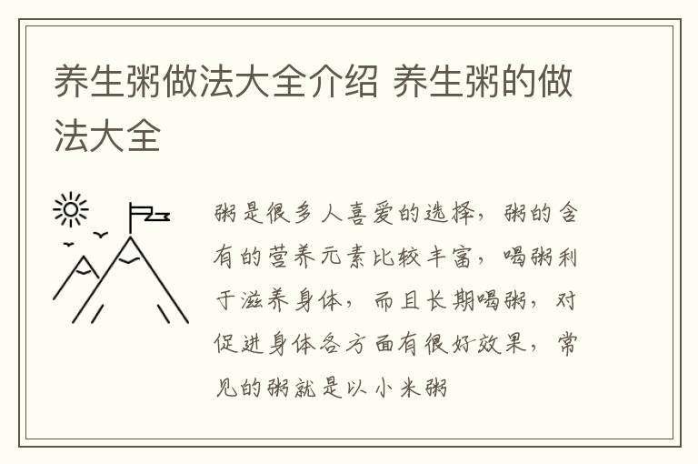 养生粥做法大全介绍 养生粥的做法大全