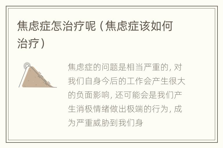 焦虑症怎治疗呢（焦虑症该如何治疗）