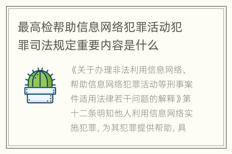 最高检帮助信息网络犯罪活动犯罪司法规定重要内容是什么
