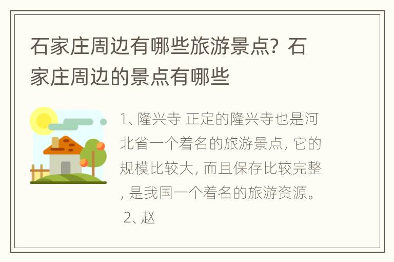石家庄周边有哪些旅游景点？ 石家庄周边的景点有哪些