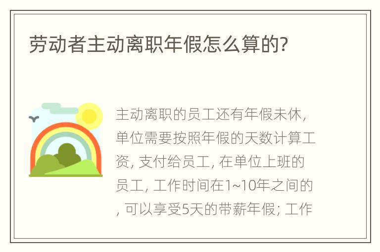 劳动者主动离职年假怎么算的？