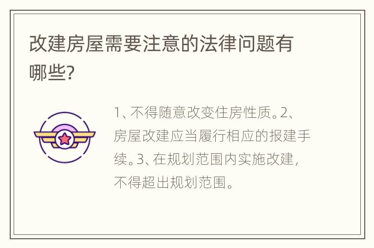 改建房屋需要注意的法律问题有哪些？