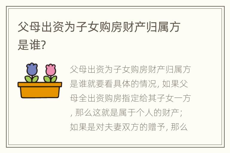 父母出资为子女购房财产归属方是谁？