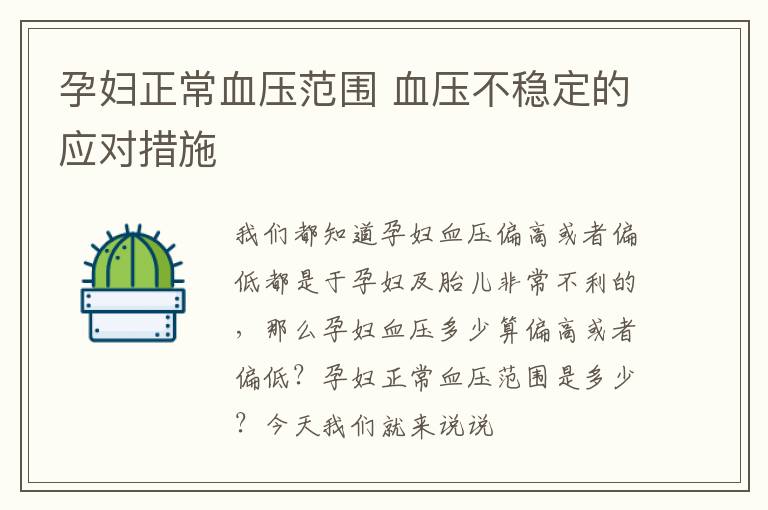 孕妇正常血压范围 血压不稳定的应对措施