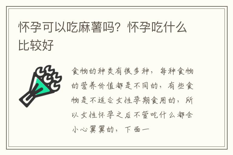怀孕可以吃麻薯吗？怀孕吃什么比较好