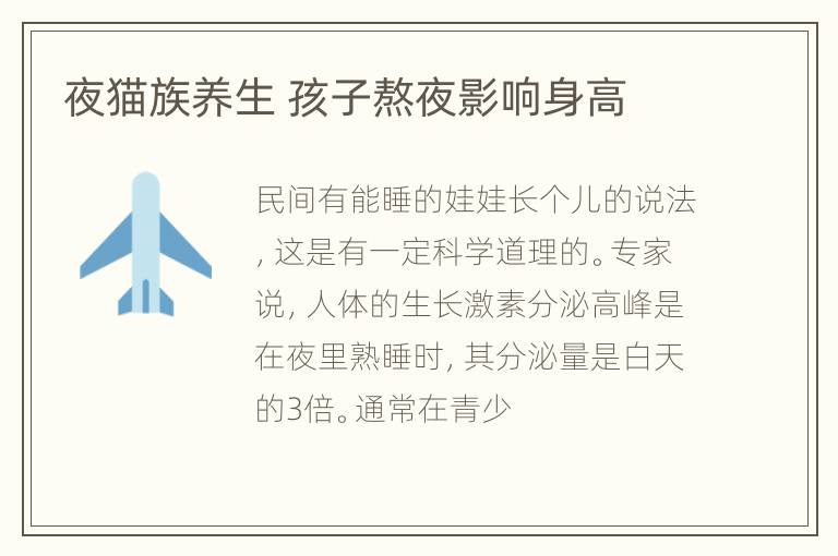 夜猫族养生 孩子熬夜影响身高