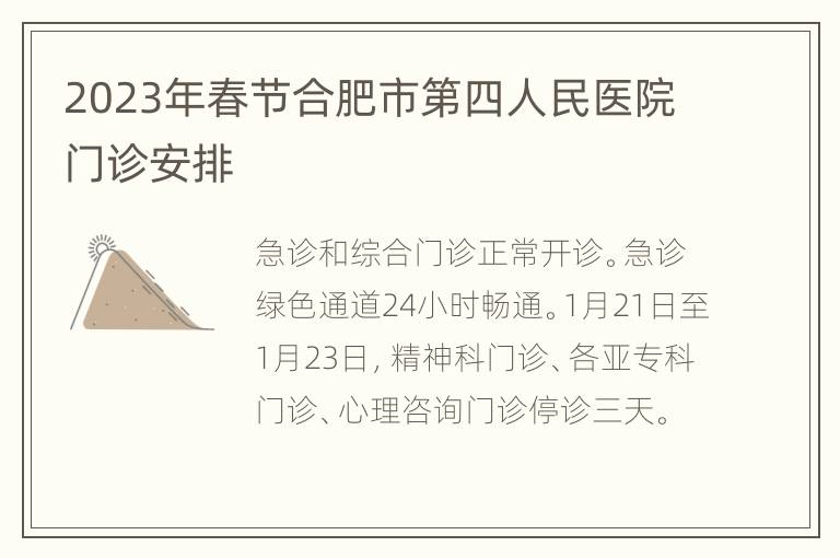 2023年春节合肥市第四人民医院门诊安排