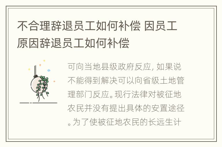 不合理辞退员工如何补偿 因员工原因辞退员工如何补偿