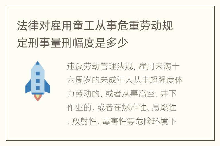 法律对雇用童工从事危重劳动规定刑事量刑幅度是多少