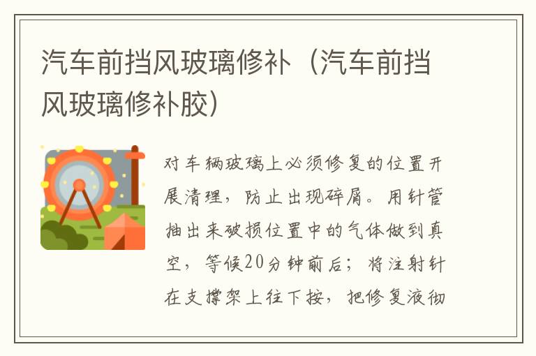 汽车前挡风玻璃修补（汽车前挡风玻璃修补胶）