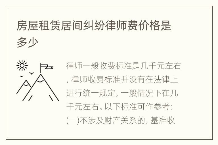 房屋租赁居间纠纷律师费价格是多少