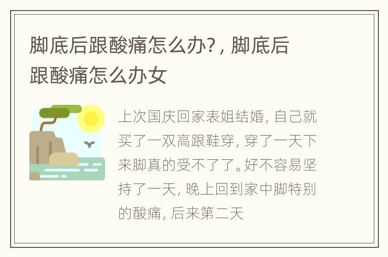脚底后跟酸痛怎么办？，脚底后跟酸痛怎么办女
