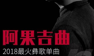 阿果吉曲这首歌的创作背景 阿果吉曲歌词介绍