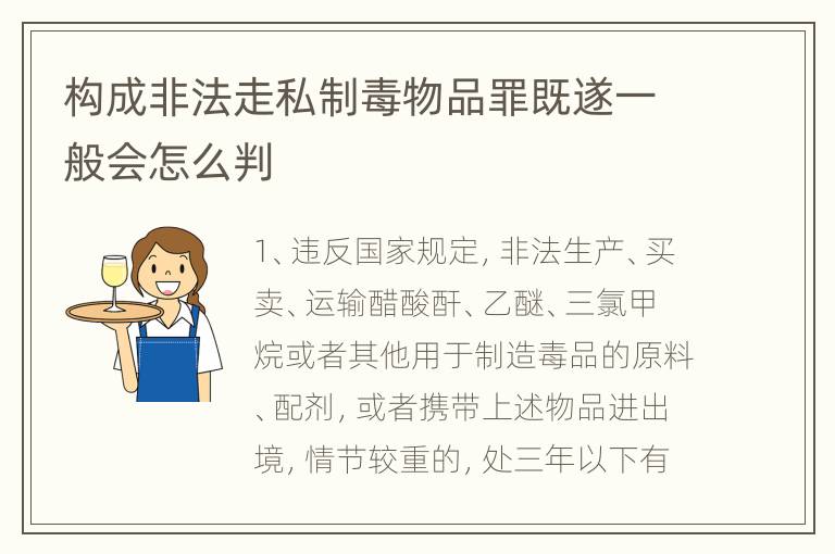构成非法走私制毒物品罪既遂一般会怎么判