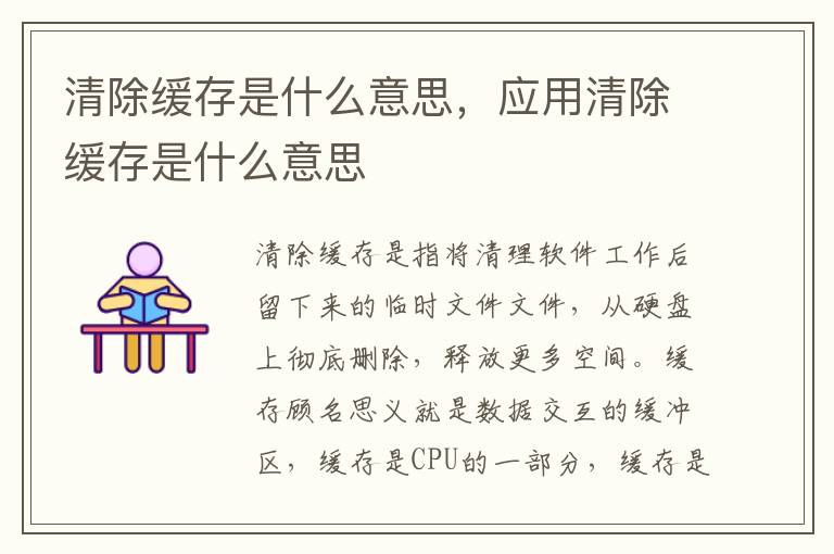 清除缓存是什么意思，应用清除缓存是什么意思