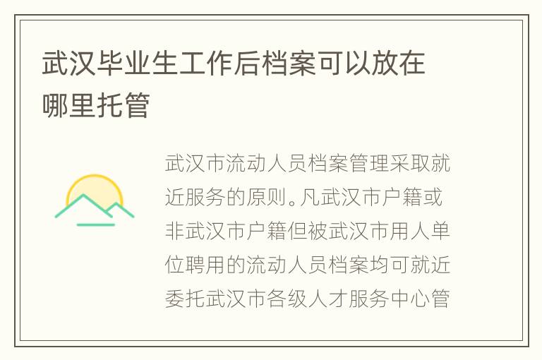 武汉毕业生工作后档案可以放在哪里托管