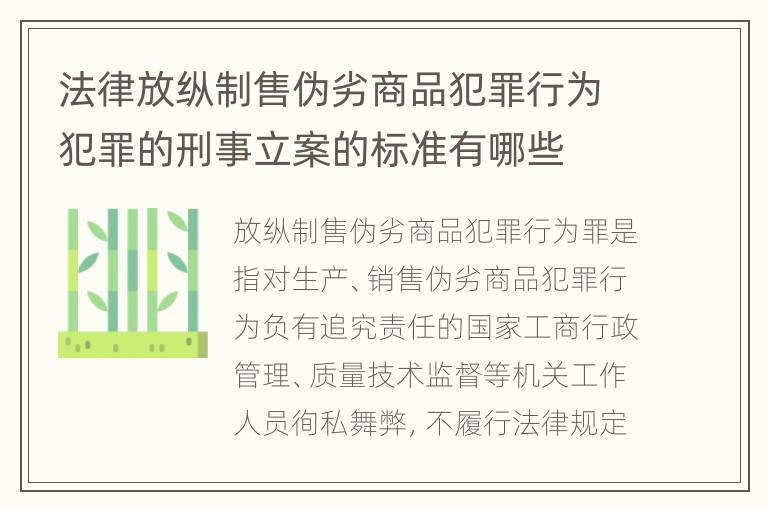法律放纵制售伪劣商品犯罪行为犯罪的刑事立案的标准有哪些