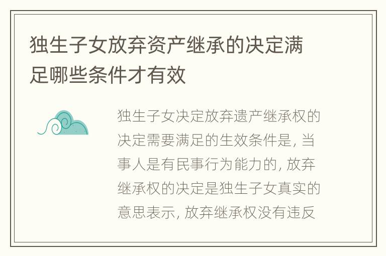 独生子女放弃资产继承的决定满足哪些条件才有效