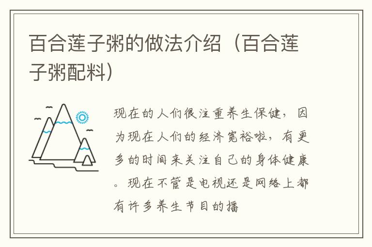 百合莲子粥的做法介绍（百合莲子粥配料）