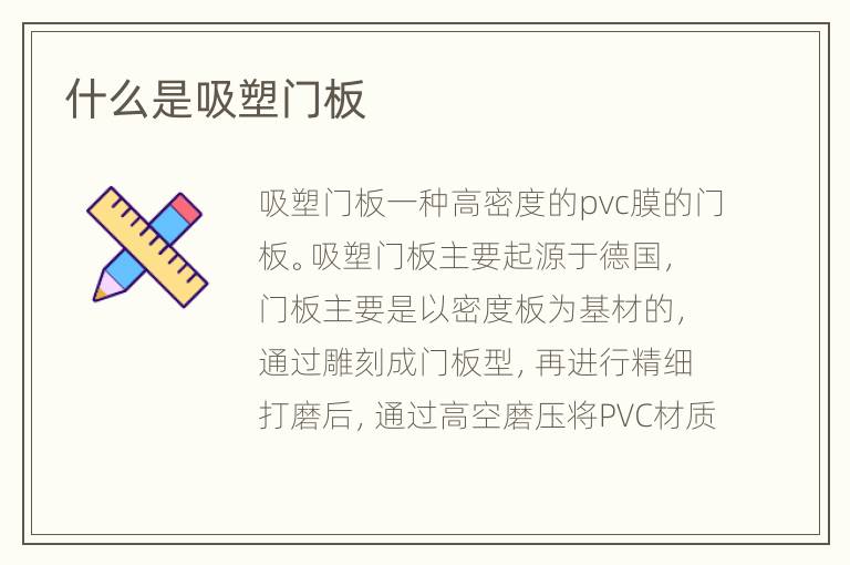 什么是吸塑门板